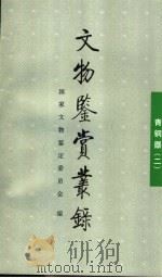 文物鉴赏丛录 青铜器 2 1998 PDF电子版封面 7501009988 刘东瑞,刘浩编;国家文物鉴定委员会编