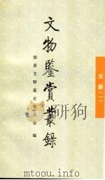 文物鉴赏丛录 玉器 1 1997 PDF电子版封面 7501009597 刘东瑞,刘浩编;国家文物鉴定委员会编