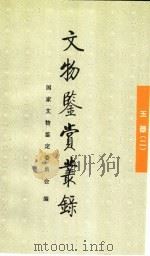 文物鉴赏丛录 玉器 2 1998 PDF电子版封面 750100997X 刘东瑞,刘浩编;国家文物鉴定委员会编