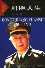 肝胆人生 著名肝胆专家-黄志强院士传 1999 PDF电子版封面 7503311002 李骏著