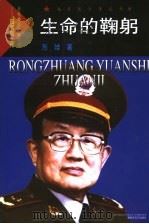生命的鞠躬 神经生物专家鞠躬传 1999 PDF电子版封面 7503311177 烈娃著(总后政治部创作室专业创作员)