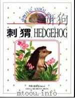 刺猬 1999 PDF电子版封面 7500748957 边继石