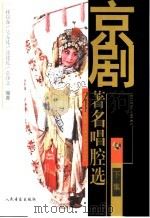 京剧著名唱腔选 下 1985 PDF电子版封面 7103007004 孙以森等编著