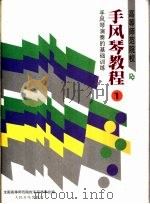 高等师范院校手风琴教程 第1册 手风琴演奏的基础训练 1988 PDF电子版封面 7103002304 全国高等师范院校手风琴学会编;李聪等执笔