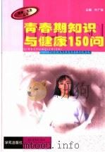 青春期知识与健康150问 1999 PDF电子版封面 7800606112 叶广俊主编