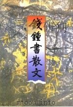 钱钟书散文 1997 PDF电子版封面 753390995X 钱钟书著