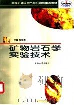 矿物岩石学实验技术 1998 PDF电子版封面 7563610294 狄明信主编