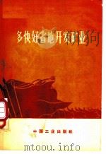 多快好省地开发矿业 1971 PDF电子版封面 15165·4922(冶金734) 冶金工业部写作小组编