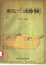 有限元法教程 1994 PDF电子版封面 7560310346 王守信主编