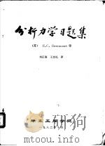 分析力学习题集 1982 PDF电子版封面 (苏)Е·С·Пятницкий等;刘正福,王忠礼译