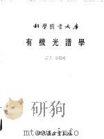 有机光谱学 1981 PDF电子版封面 游瑞成译