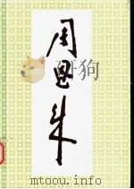 周恩来 画册 1997 PDF电子版封面 7501138664 中共中央文献研究室朱德研究组,新华出版社编