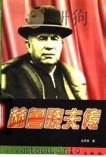 赫鲁晓夫传 1998 PDF电子版封面 7506011603 左凤荣著