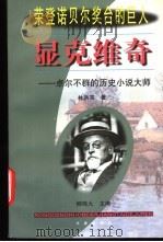 显克维奇 卓尔不群的历史小说大师 1999 PDF电子版封面 7806046496 林洪亮著