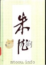 朱德画册 1999 PDF电子版封面 7501144621 中共中央文献研究室朱德研究组,新华出版社编