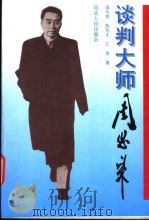谈判大师周恩来 1996 PDF电子版封面 720201825X 温乐群等著