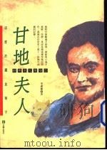 甘地夫人 印度的铁血娘子 1994 PDF电子版封面 9579003211 李连庆著