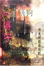 叶赛宁 月光抚摸着忧伤 1997 PDF电子版封面 7805954232 哈米著