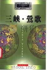 三峡·莺歌 1999 PDF电子版封面 9579184801 陈盈卉主编