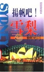 扬帆吧!雪梨 1999 PDF电子版封面 9570819588 郑鸿生著