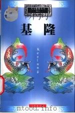 基隆 1999 PDF电子版封面 9570349034 陈盈卉主编