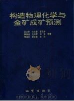 构造物理化学与金矿成矿预测（1999 PDF版）