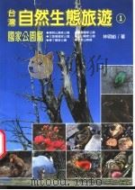 台湾自然生态旅游 1 国家公园篇 1998 PDF电子版封面 9578332203 林明峪著