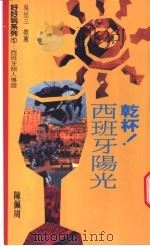 干杯!西班牙阳光 1993 PDF电子版封面 9570810041 陈佩周撰文/摄影