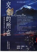 交会的所在 追寻亚美尼亚人的踪迹 1998 PDF电子版封面 9578278055 (英)菲利普·马斯登(Philip Marsden)著;郑明