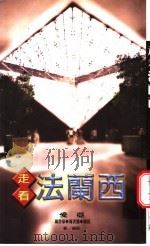 走看法兰西 1996 PDF电子版封面 9577084524 爱亚著