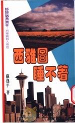 西雅图睡不着 1998 PDF电子版封面 9570818271 苏逸平著