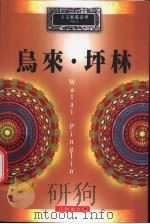 乌来·坪来 1999 PDF电子版封面 9579184933 陈盈卉主编