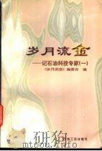 岁月流金 记石油科技专家 1 1998 PDF电子版封面 7502122613 《岁月流金》编委会编