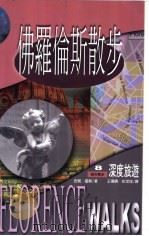 佛罗伦斯散步 1999 PDF电子版封面 9570819782 安妮·霍勒(AnneHoller)王传兴,彭定佳译