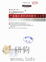 卢嘉锡从事科研和教育六十年 1995 PDF电子版封面 753350951X 中国科学院,中国科学院福建物质结构研究所编