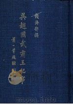 吴越国武肃王纪事 1993 PDF电子版封面 钱济鄂著;赵松乔编