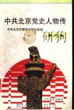 中共北京党史人物传 第6卷 1998 PDF电子版封面 7801362748 中共北京市委党史研究室编