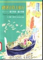 踏著音符去旅行 义大利音,义大利情 1999 PDF电子版封面 9577087752 黄芳田文、摄影