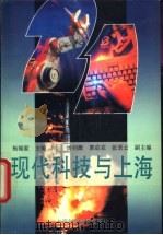 现代科技与上海 1996 PDF电子版封面 7542711237 杨福家主编