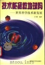 技术能拯救地球吗 世界科学技术新发展 1998 PDF电子版封面 7542714570 王乃粒编译