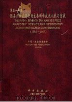 第五-七届陈嘉庚奖获得者的主要科学技术成就与贡献 1993-1997 1998 PDF电子版封面 7030065689 中国·陈嘉庚基金会编