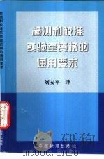 检测和校准实验室资格的通用要求 ISO/IEC 17025(FDIS) 1999 PDF电子版封面 7506619520 刘安平译