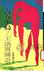 青春小鸟 王洛宾传奇 1992 PDF电子版封面 9577080111 吴淡如著