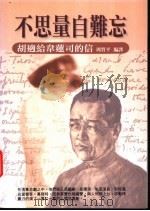 不思量自难忘 胡适给韦莲司的信 1999 PDF电子版封面 9570820330 胡适撰;周质平编译