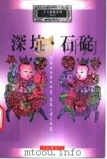 深坑·石碇 1999 PDF电子版封面 9579184836 陈盈卉主编