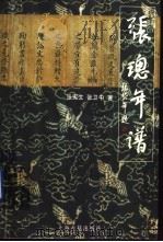张璁年谱 1999 PDF电子版封面 7532526151 张宪文,张卫中著