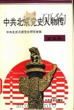 中共北京党史人物传 第5卷 1996 PDF电子版封面 7800239942 中共北京市委党史研究室编