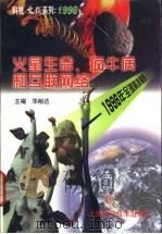 火星生命、疯牛病和互联网络 1996年全球科技报告 1997 PDF电子版封面 7532345130 华裕达主编