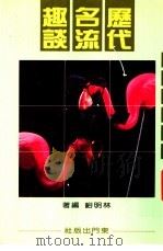 历代名流趣谈 1988 PDF电子版封面 林明峪编著