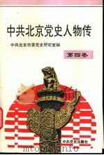 中共北京党史人物传 第4卷 1996 PDF电子版封面 7800239934 中共北京市委党史研究室编